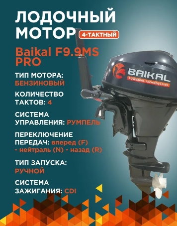 Байкал F9.9HP Pro (9,9 л.с., 4 такта)